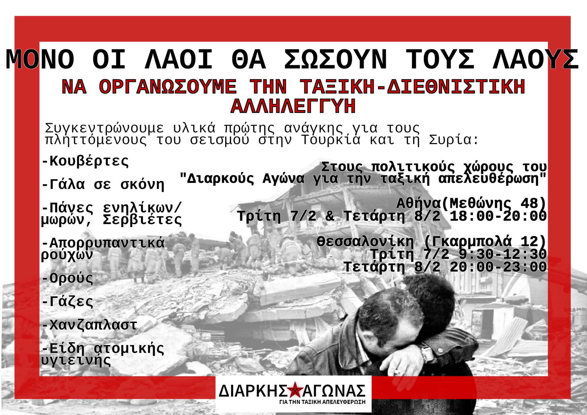 Συγκέντρωση ειδών πρώτης ανάγκης για τους πληττόμενους του σεισμού στην Τουρκία και τη Συρία