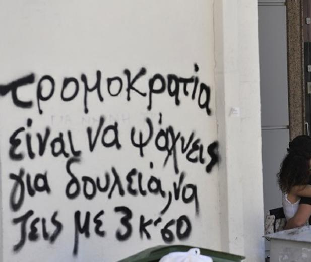 Για την ανεργία στην Ελλάδα