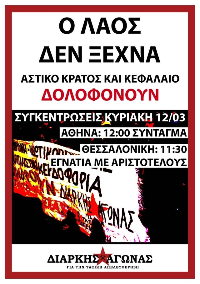 Ο λαός δεν ξεχνά- Συνεχίζονται οι διαδηλώσεις για το έγκλημα στα Τέμπη