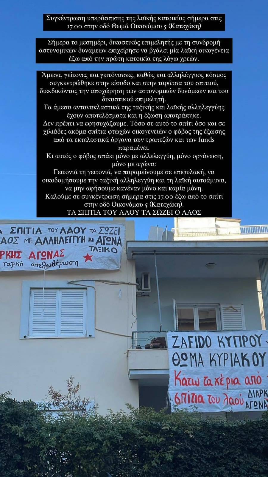 Συγκέντρωση υπεράσπισης της λαϊκής κατοικίας σήμερα στις 17.00 στην οδό Οικονόμου 5 (Κατεχάκη)