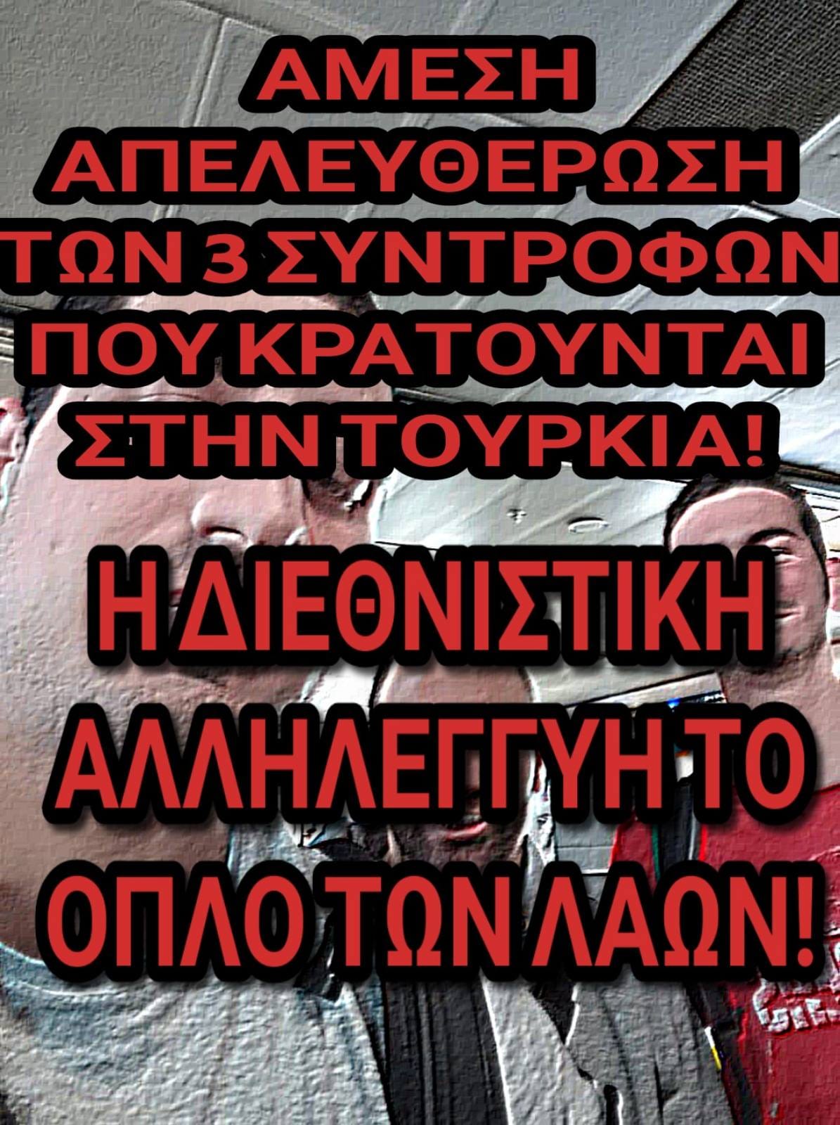 Έκτακτο – Αγνοούνται στην Τουρκία τρεις αγωνιστές από την Ελλάδα