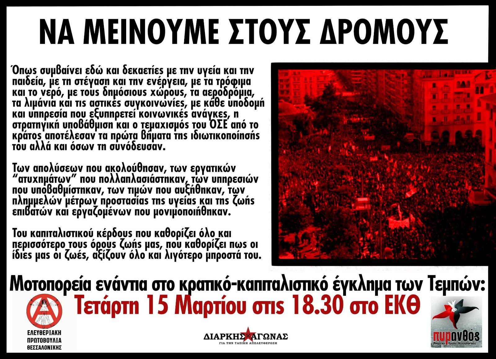 Μοτοπορεία ενάντια στο κρατικό-καπιταλιστικό έγκλημα των Τεμπών