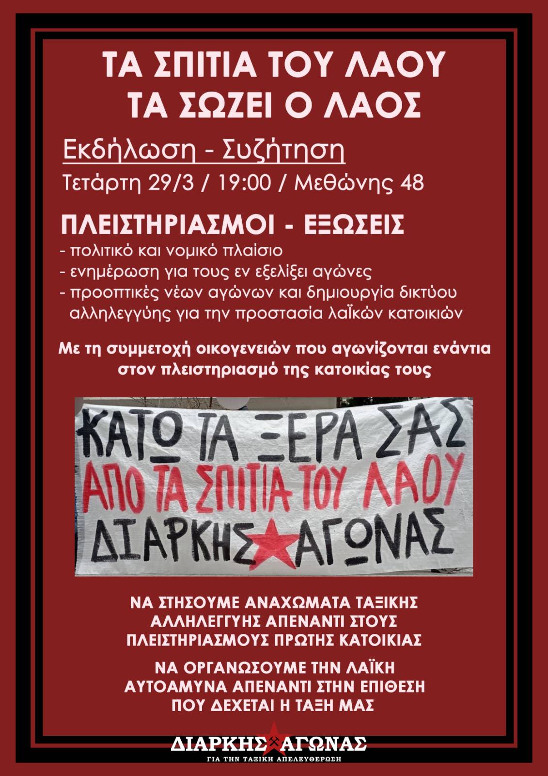 Εκδήλωση-συζήτηση για τους πλειστηριασμούς