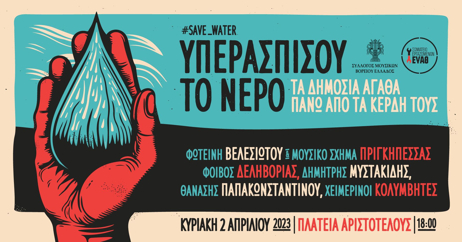 “Υπερασπίσου το νερό”