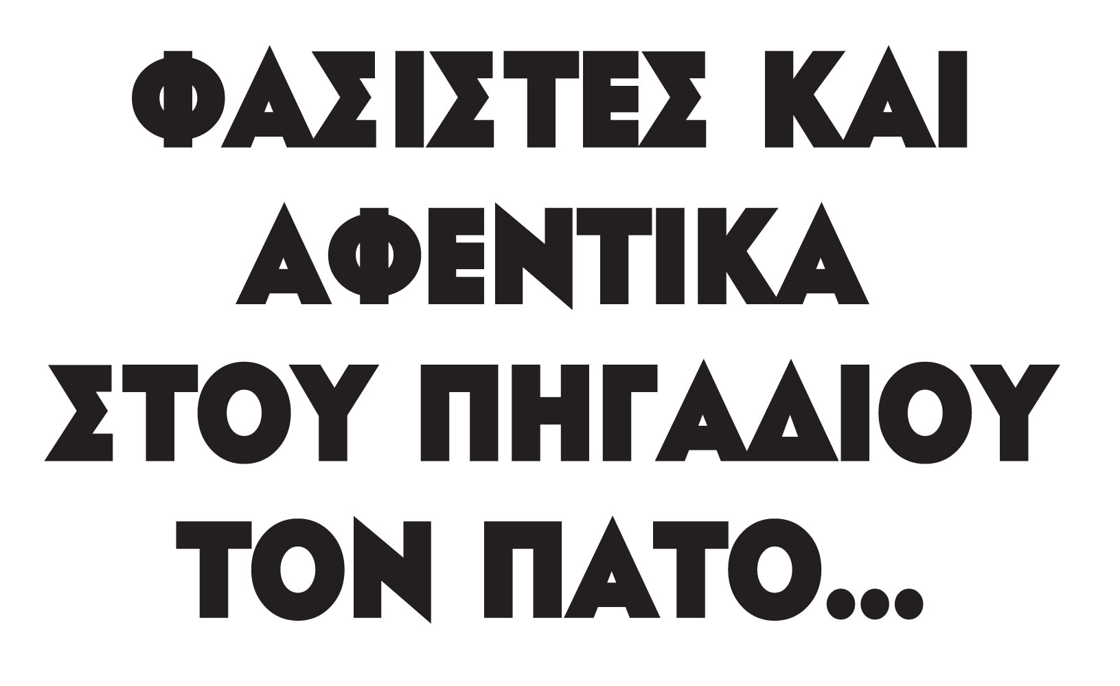 «Αν εσύ είσαι του ΚΚΕ, εγώ είμαι της Χρυσής Αυγής»