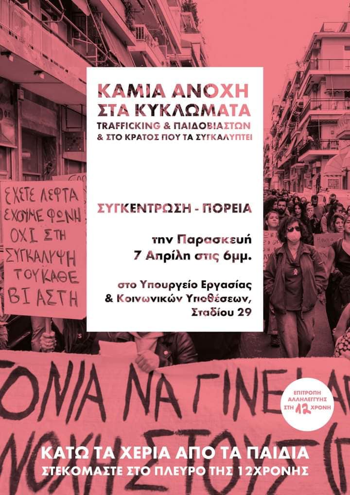 Συγκέντρωση-πορεία αλληλεγγύης στη 12χρονη