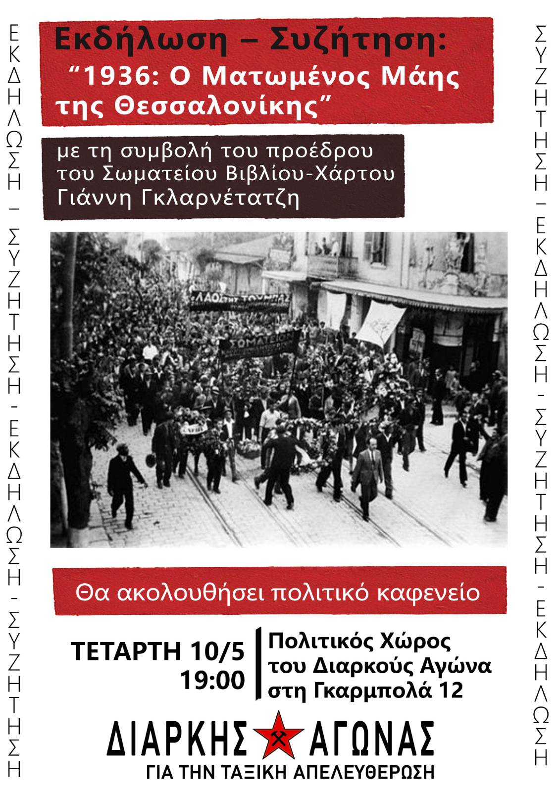 “Μάης 1936: Ο Ματωμένος Μάης της Θεσσαλονίκης”