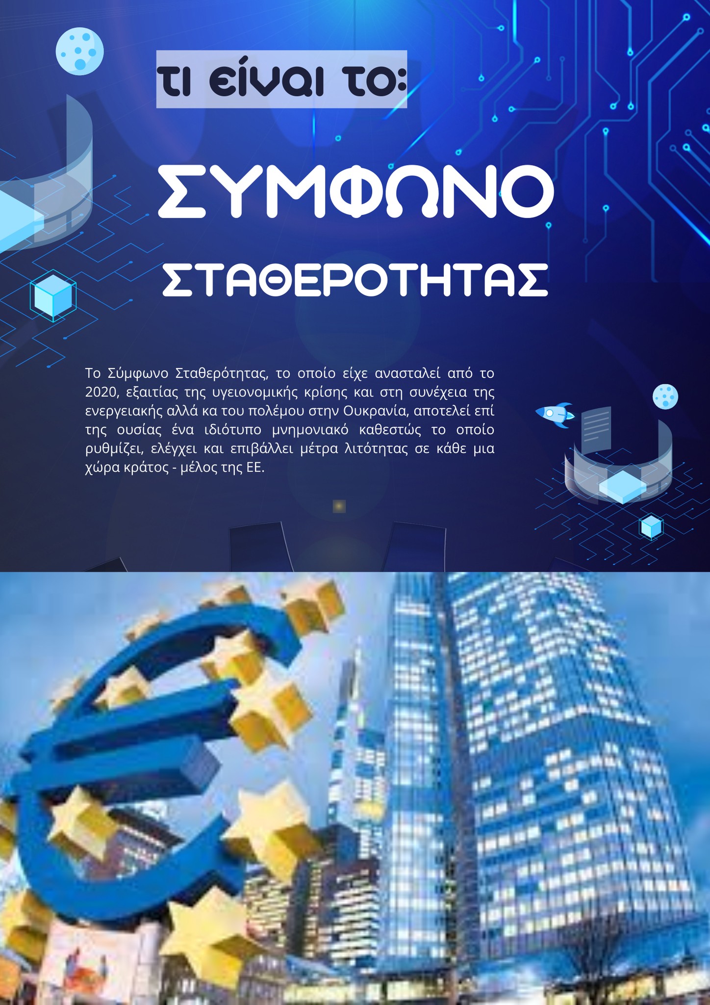 Για το νέο Σύμφωνο Σταθερότητας