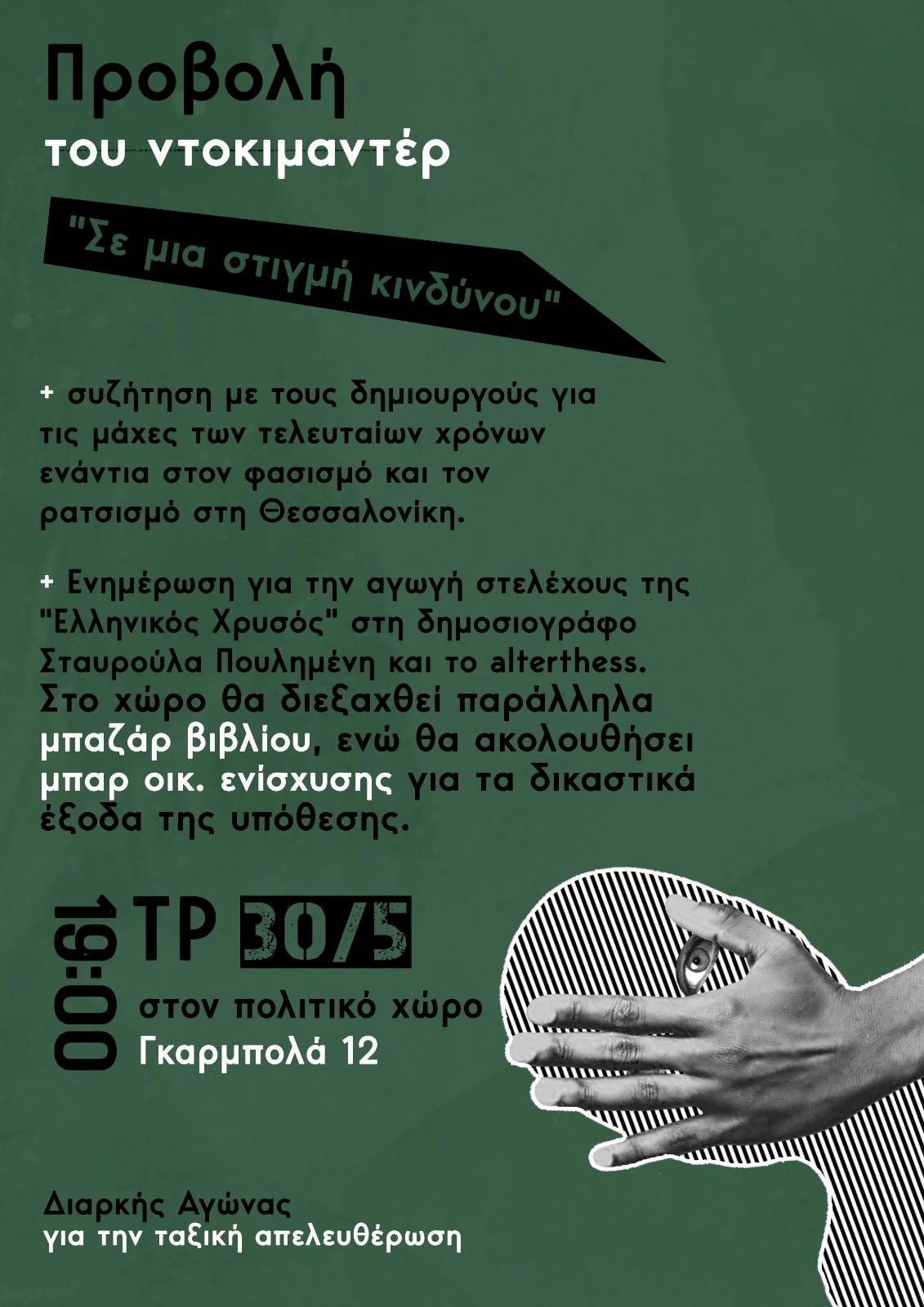 Προβολή του ντοκιμαντέρ “Σε μια στιγμή κινδύνου”, συζήτηση και μπαρ οικονομικής ενίσχυσης [Θεσσαλονίκη]