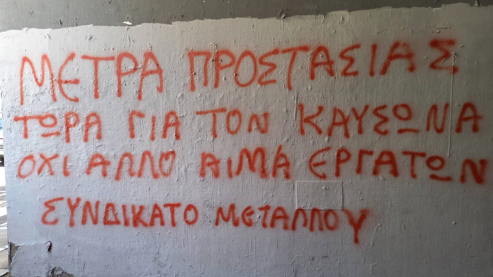 Ή τα κέρδη τους ή οι ζωές μας!