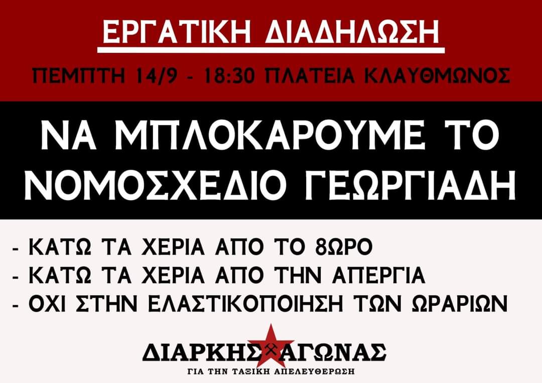 ΕΡΓΑΤΙΚΗ ΔΙΑΔΗΛΩΣΗ: Πέμπτη, 14/9 στις 18:30 στην ΠΛΑΤΕΙΑ ΚΛΑΥΘΜΩΝΟΣ