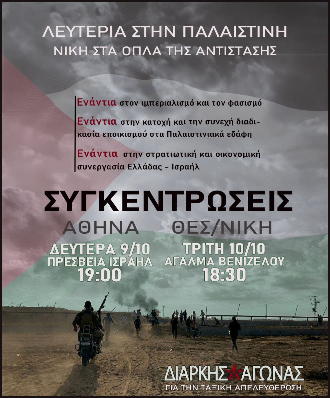 Διαρκής Αγώνας: Συγκεντρώσεις αλληλεγγύης στον Παλαιστινιακό λαό