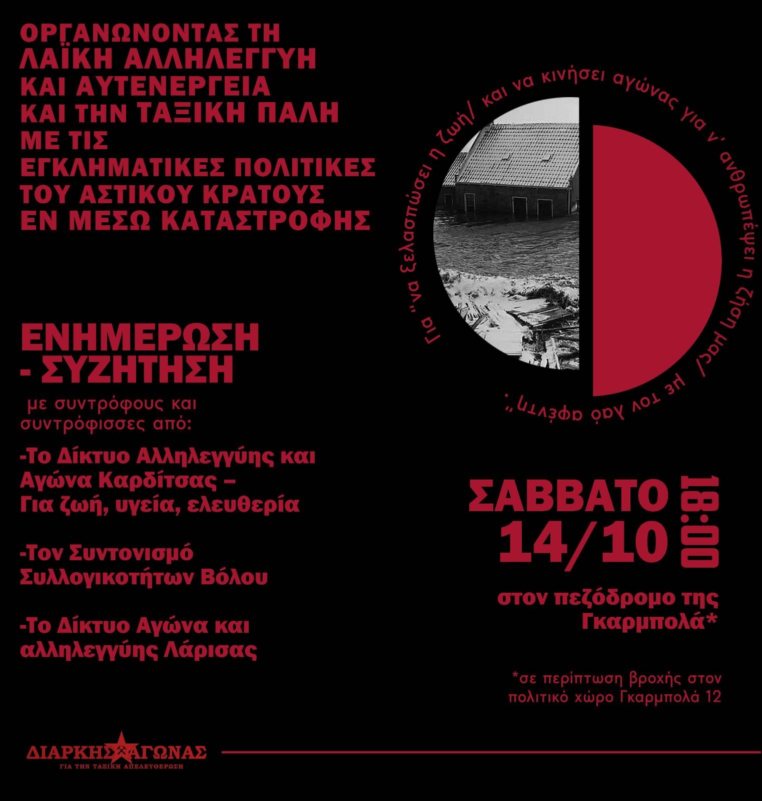 Οργανώνοντας τη λαϊκή αλληλεγγύη και αυτενέργεια και την ταξική πάλη εν μέσω καταστροφής…