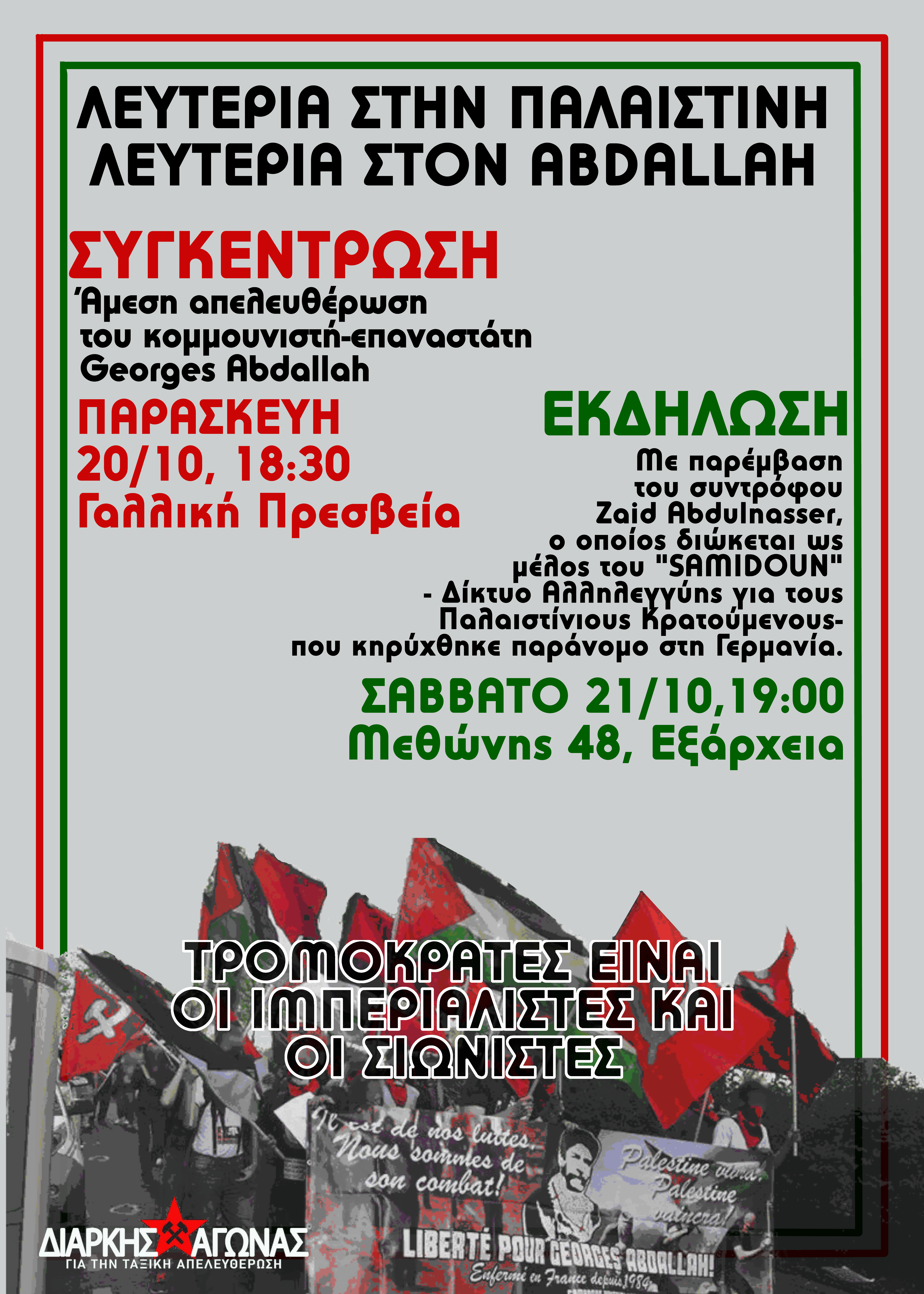 Όλοι/ες στη συγκέντρωση αλληλεγγύης στον George Abdallah