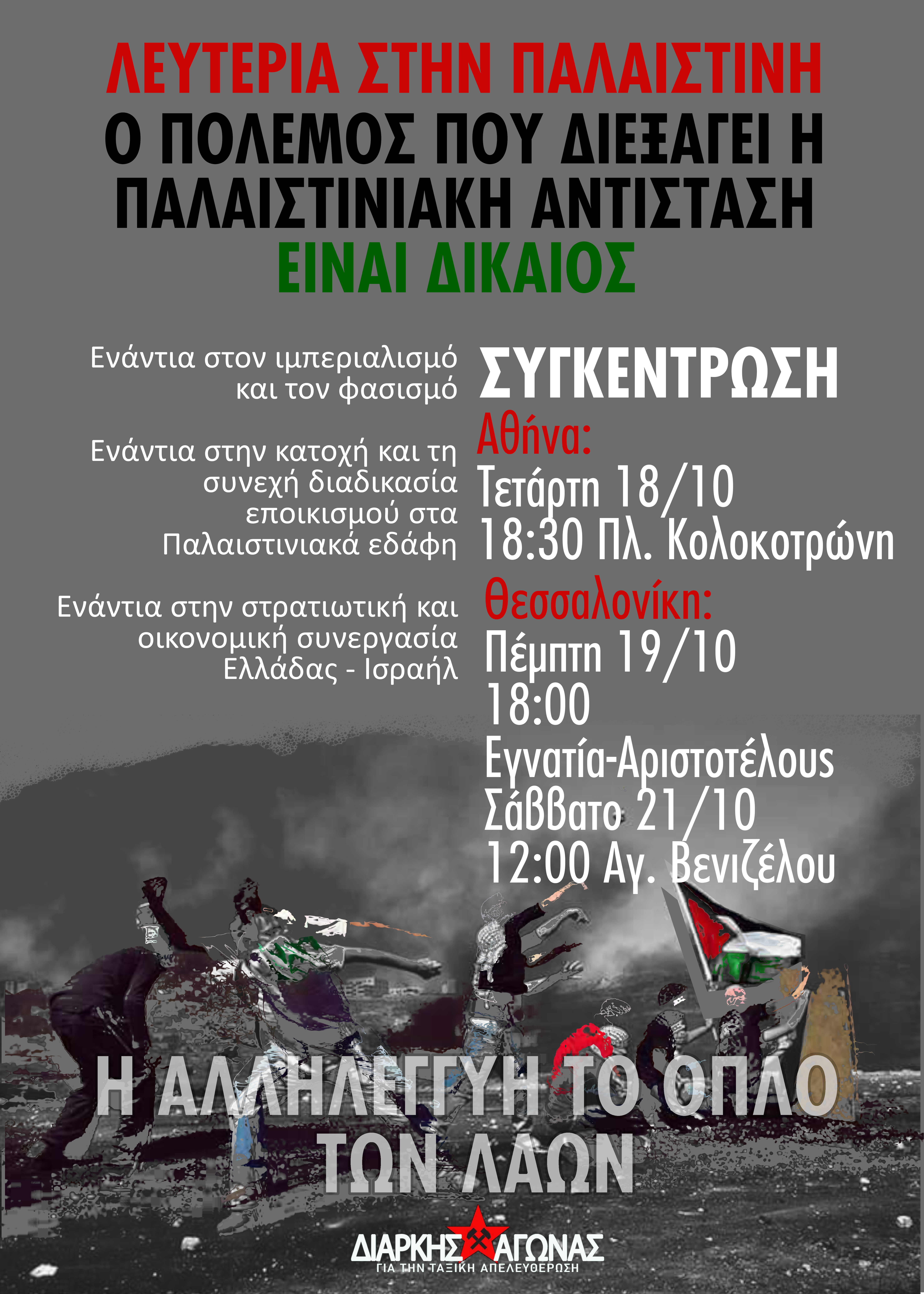 Όλοι και όλες στις συγκεντρώσεις αλληλεγγύης στον δίκαιο αγώνα του λαού της Παλαιστίνης