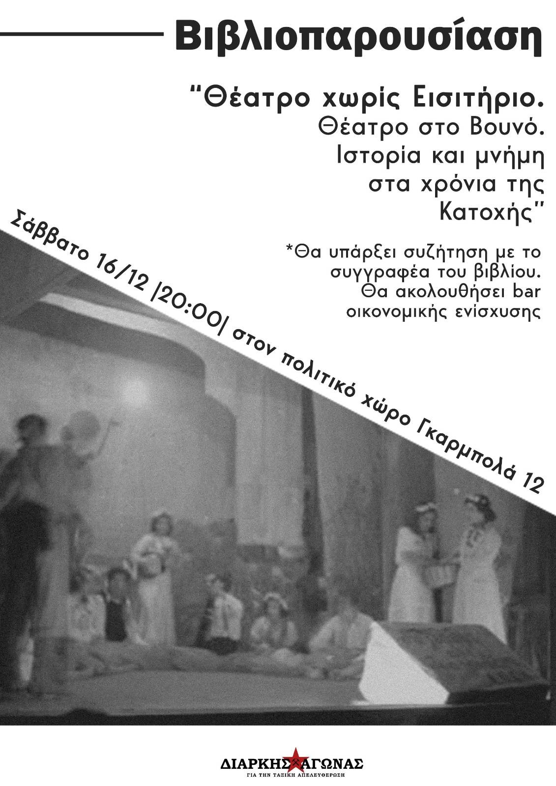 “Θέατρο χωρίς εισιτήριο”: Θέατρο στο βουνό – Ιστορία και μνήμη στα χρόνια της κατοχής