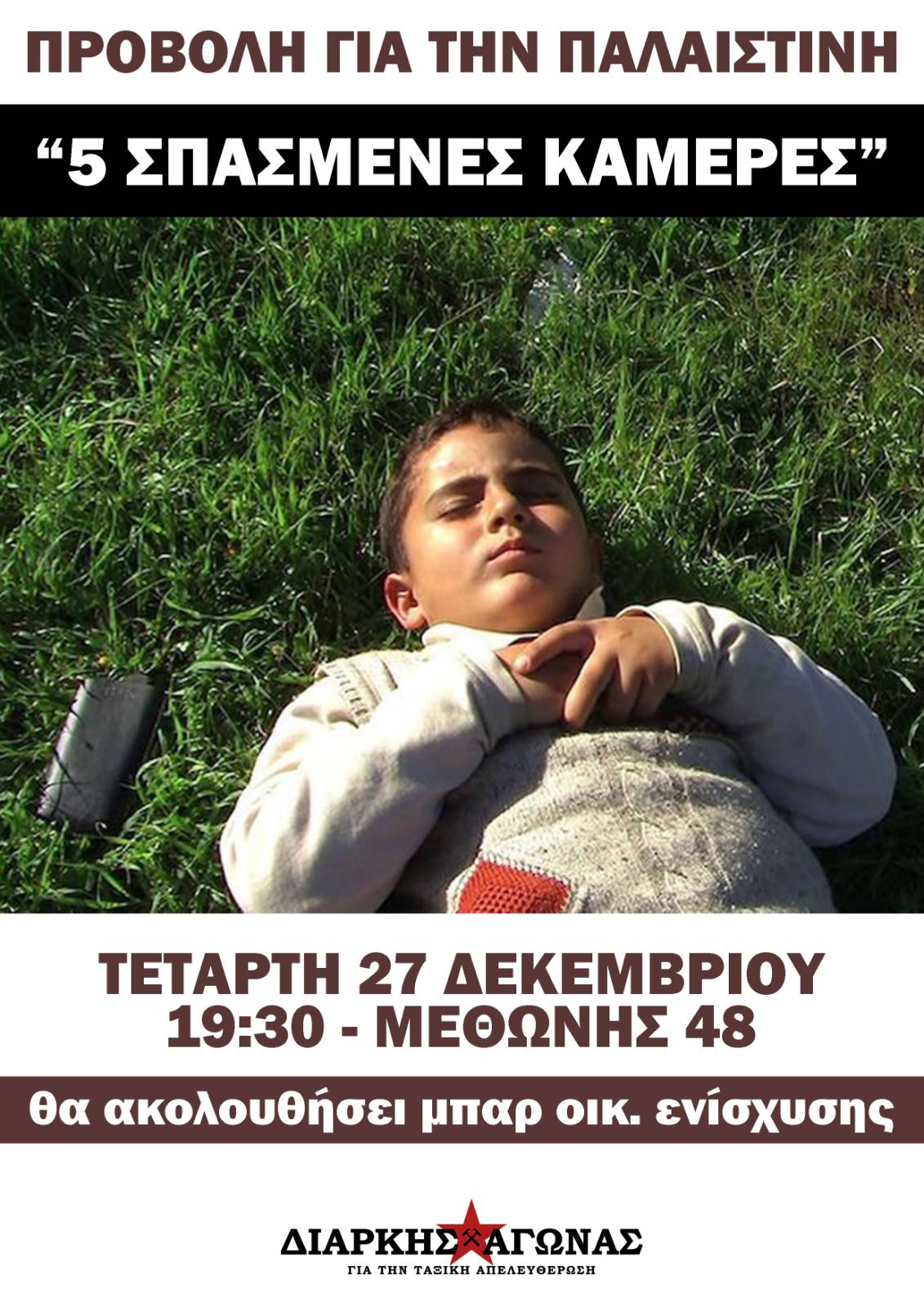 Προβολή ταινίας για την Παλαιστίνη και μπαρ οικονομικής ενίσχυσης (Αθήνα – 27.12)