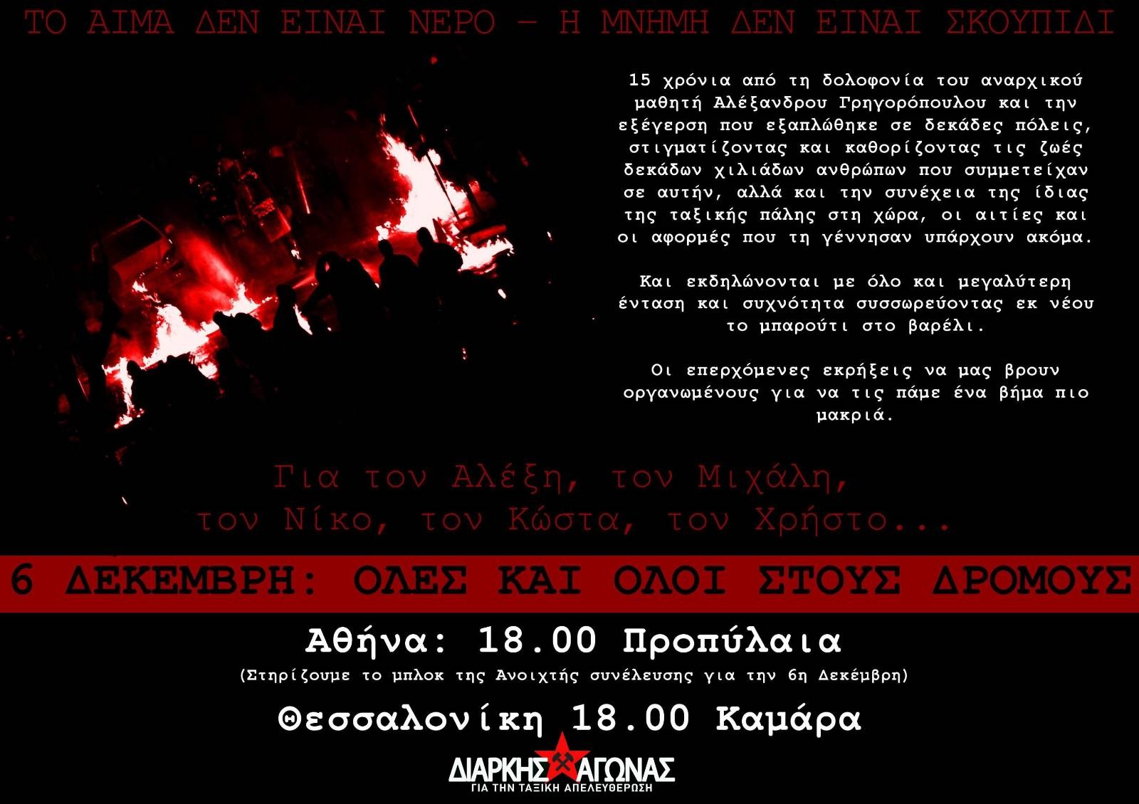 Διαρκής Αγώνας: Κάλεσμα στη διαδήλωση για τα 15 χρόνια από την δολοφονία του αναρχικού μαθητή Αλέξανδρου Γρηγορόπουλου