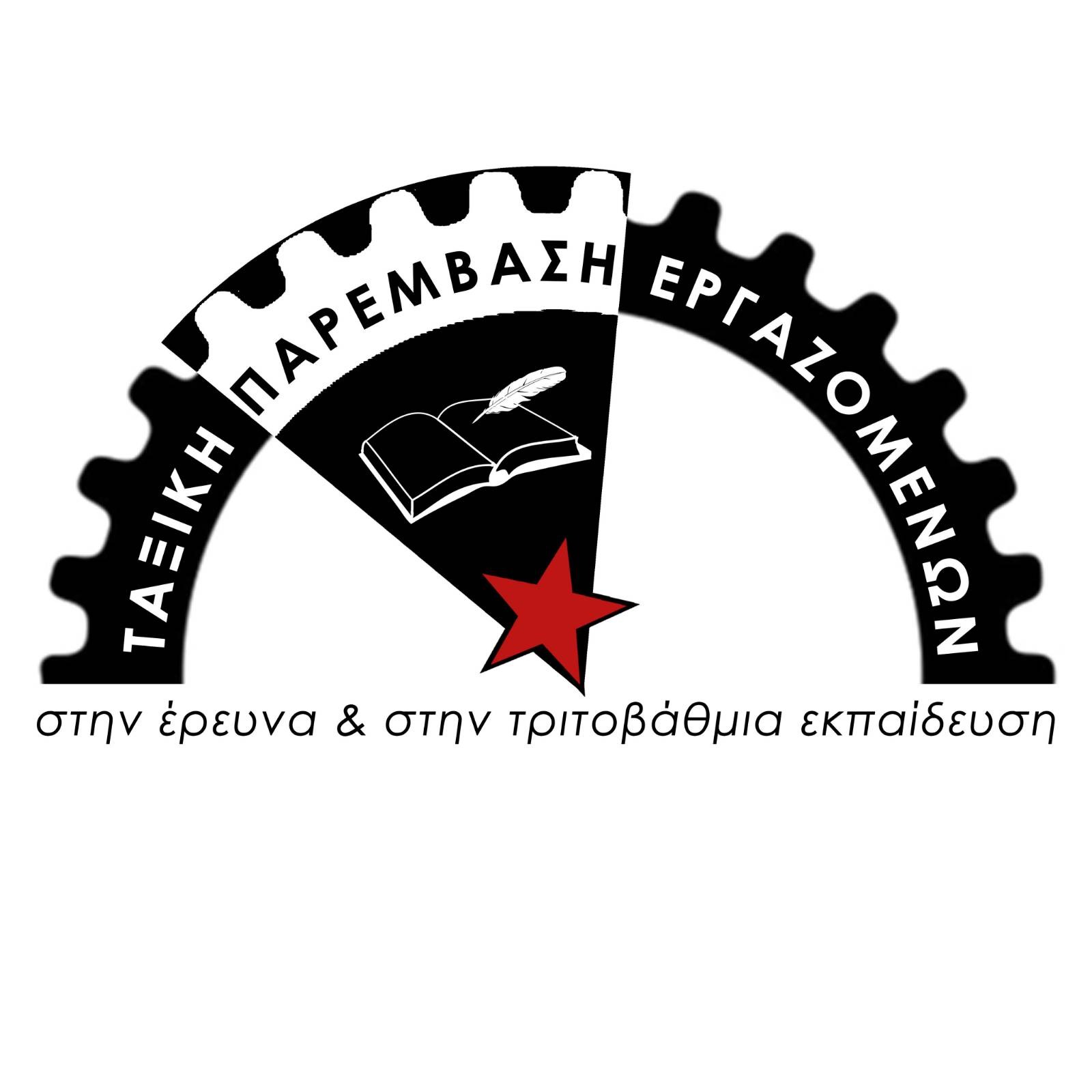 Απολύσεις στο ΕΚΕΤΑ στη Θεσσαλονίκη | “Ταξική Παρέμβαση Εργαζομένων στην Έρευνα και στην Τριτοβάθμια Εκπαίδευση”