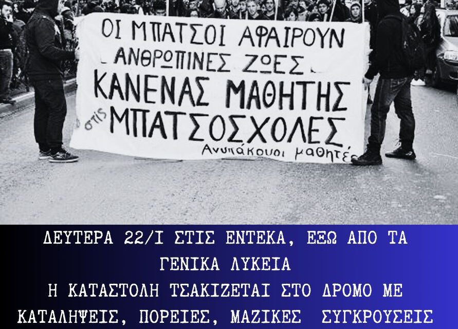 Κέρκυρα: Εισβολή μπάτσων σε καταλήψεις σχολείων και συλλήψεις μαθητών