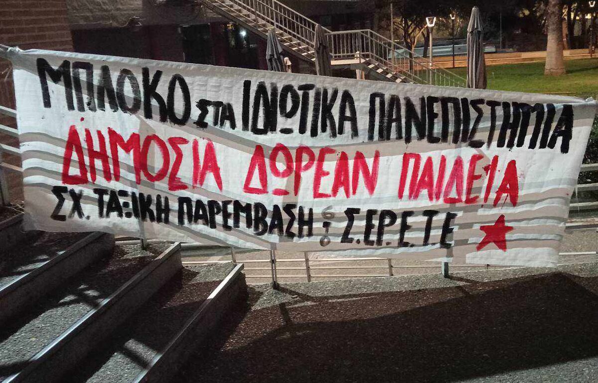 Ταξική Παρέμβαση Εργαζομένων στην Έρευνα και στην Τριτοβάθμια Εκπαίδευση | Όλες και Όλοι στην Διαδήλωση Ενάντια στα Ιδιωτικά Πανεπιστήμια |Πέμπτη, 18/1 ∣ 12:00 ∣ Καμάρα