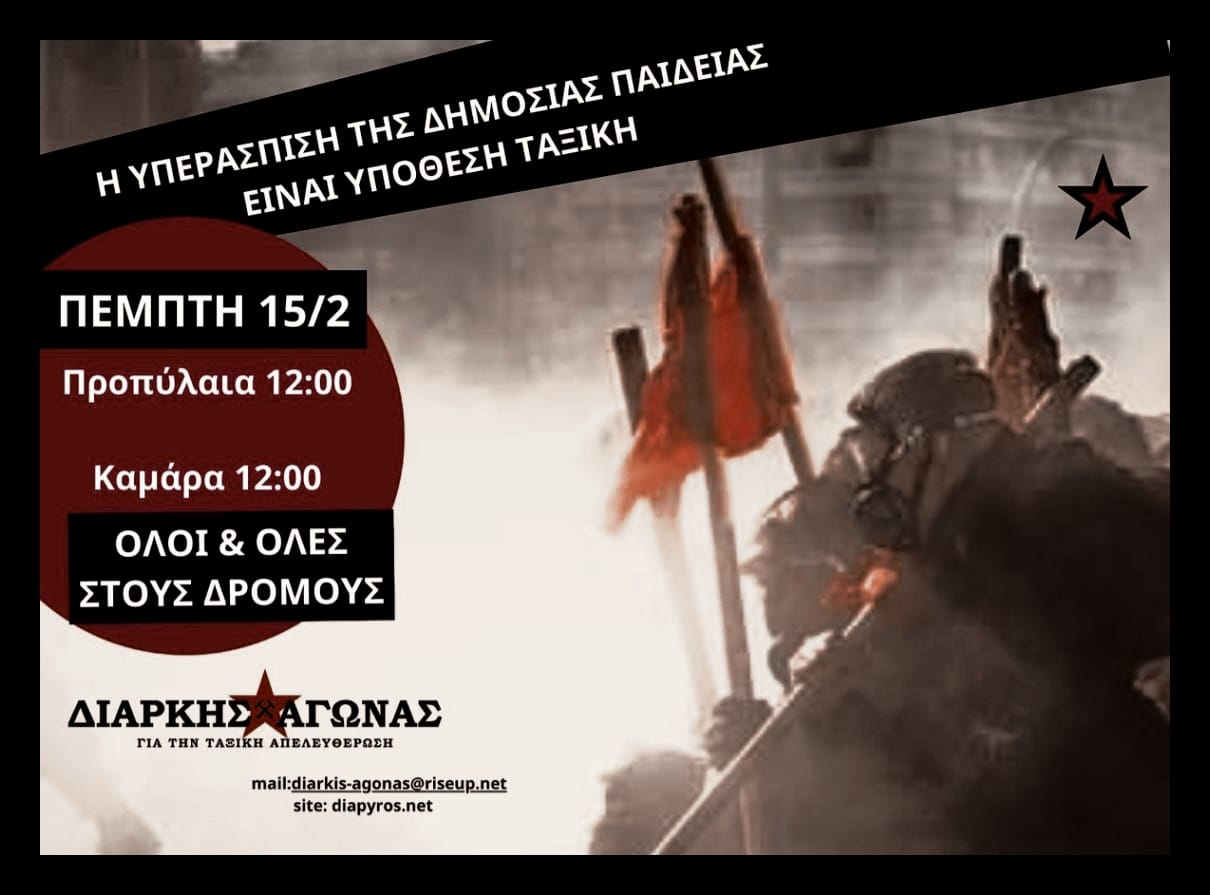 Όλοι – όλες στις πανεκπαιδευτικές πορείες την Πέμπτη 15/2 στις 12:00 ενάντια στο νέο ν/σ για τα ιδιωτικά ΑΕΙ