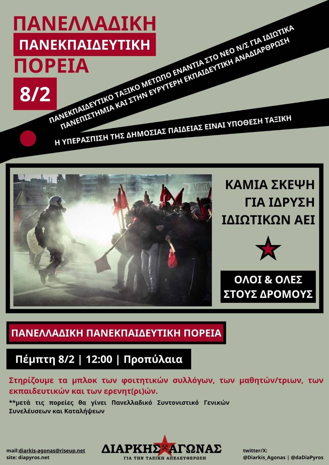 ΠΑΝΕΛΛΑΔΙΚΗ ΠΑΝΕΚΠΑΙΔΕΥΤΙΚΗ ΠΟΡΕΙΑ 8/2