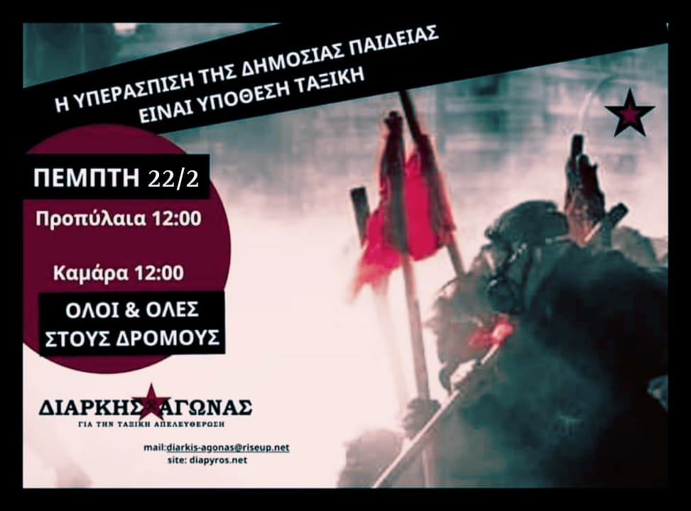 Όλοι – όλες στις πανεκπαιδευτικές πορείες ενάντια στο νέο ν/σ για τα ιδιωτικά ΑΕΙ