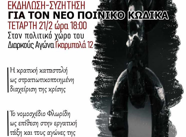 Θεσσαλονίκη | Εκδήλωση-συζήτηση για τον νέο Ποινικό Κώδικα |Τετάρτη 21/2 στις 18.00