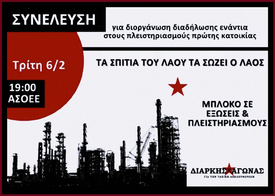 ΣΥΝΕΛΕΥΣΗ ΣΧΕΤΙΚΑ ΜΕ ΤΗΝ ΔΙΟΡΓΑΝΩΣΗ ΔΙΑΔΗΛΩΣΗΣ ΕΝΑΝΤΙΑ ΣΤΟΥΣ ΠΛΕΙΣΤΗΡΙΑΣΜΟΥΣ ΠΡΩΤΗΣ ΚΑΤΟΙΚΙΑΣ