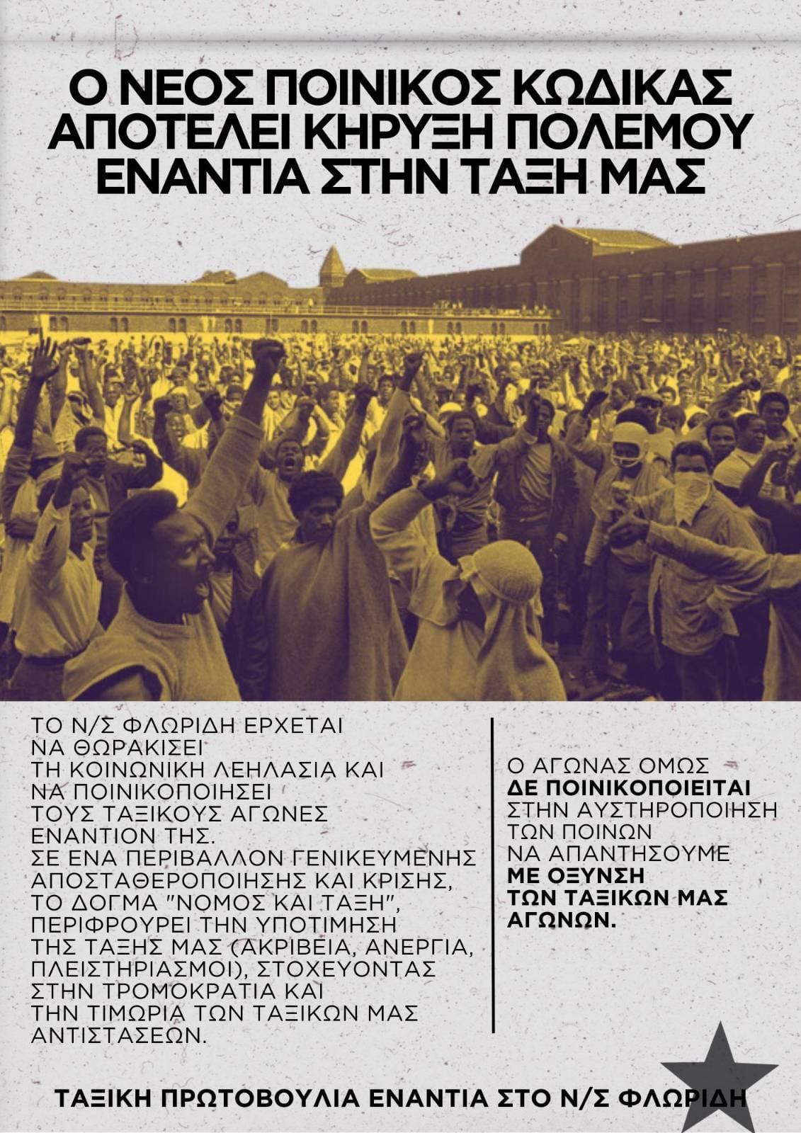 Όλοι και όλες στους δρόμους ενάντια στον νέο Ποινικό Κώδικα