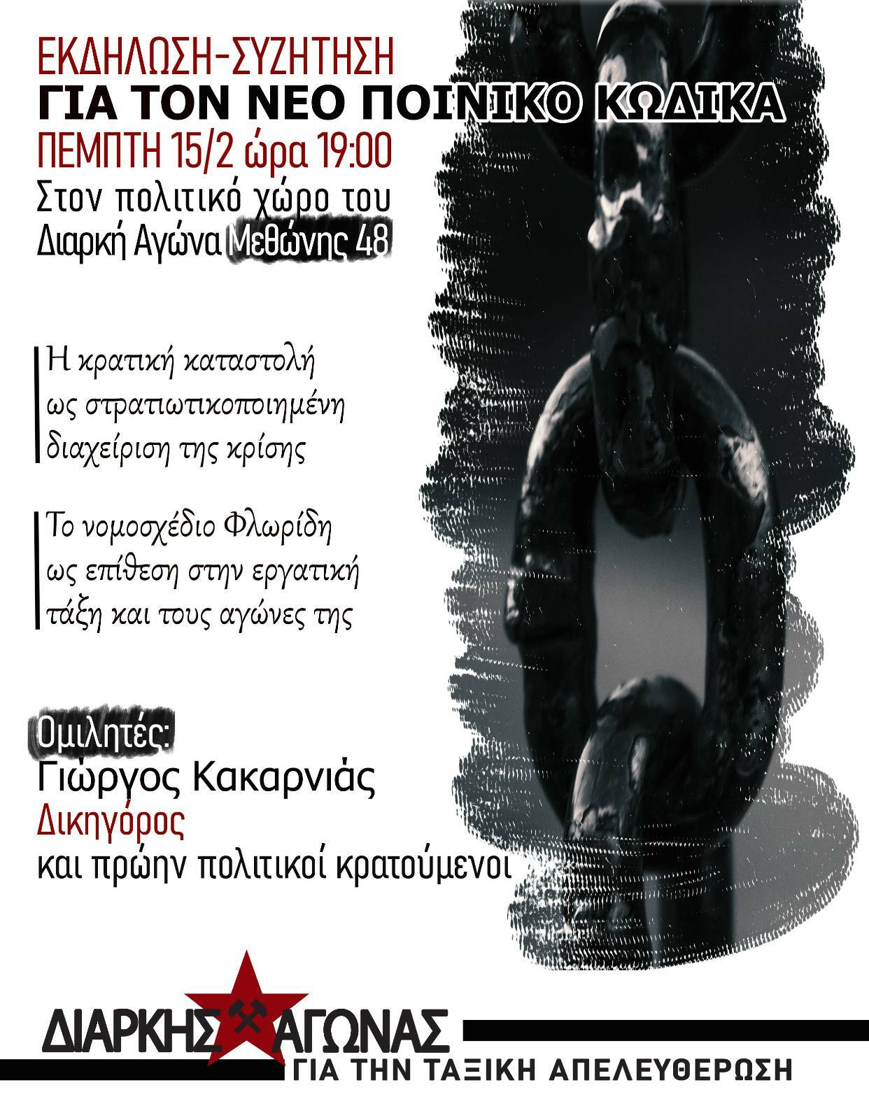 Εκδήλωση – συζήτηση για το νέο ποινικό κώδικα