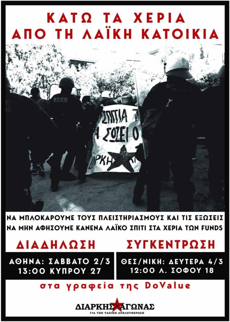 [ΒΙΝΤΕΟ] Nα μπλοκάρουμε εξώσεις & πλειστηριασμούς | Να στοχοποιήσουμε τα funds – Διαδήλωση-συγκέντρωση στη Do Value