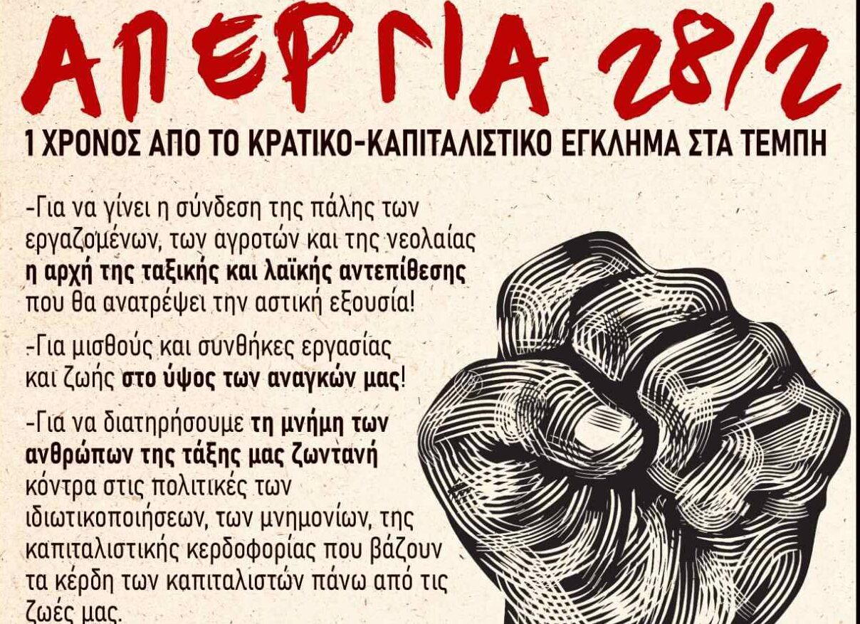 Διαρκής Αγώνας | Τετάρτη 28 Φεβρουαρίου: Κανένας και καμία στη δουλειά | Όλοι και όλες στους δρόμους!