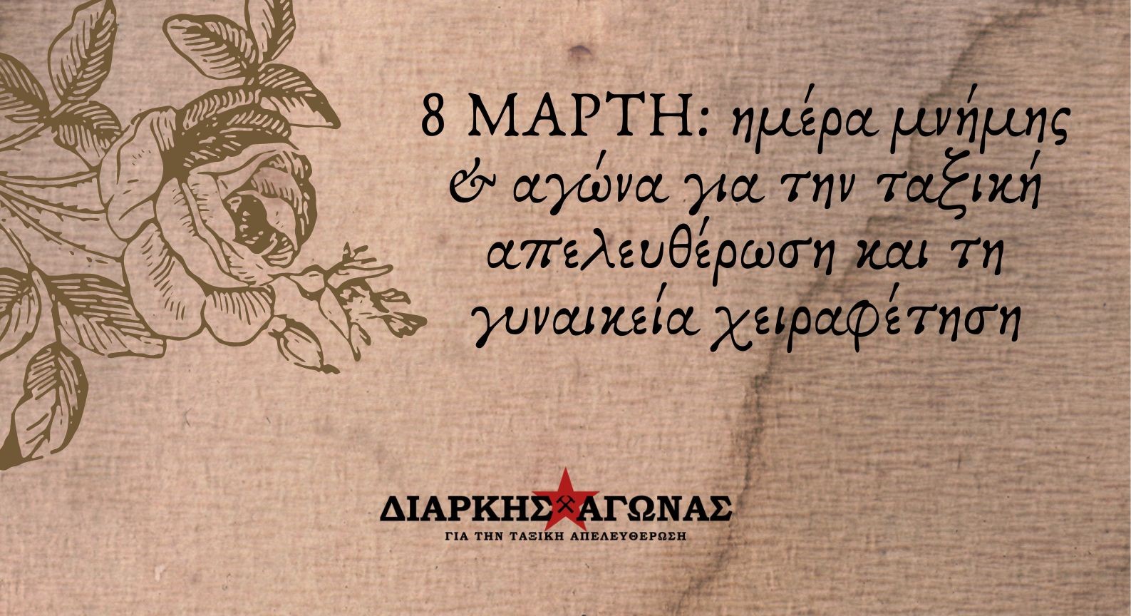 8 ΜΑΡΤΗ: ημέρα μνήμης & αγώνα για την ταξική απελευθέρωση και τη γυναικεία χειραφέτηση
