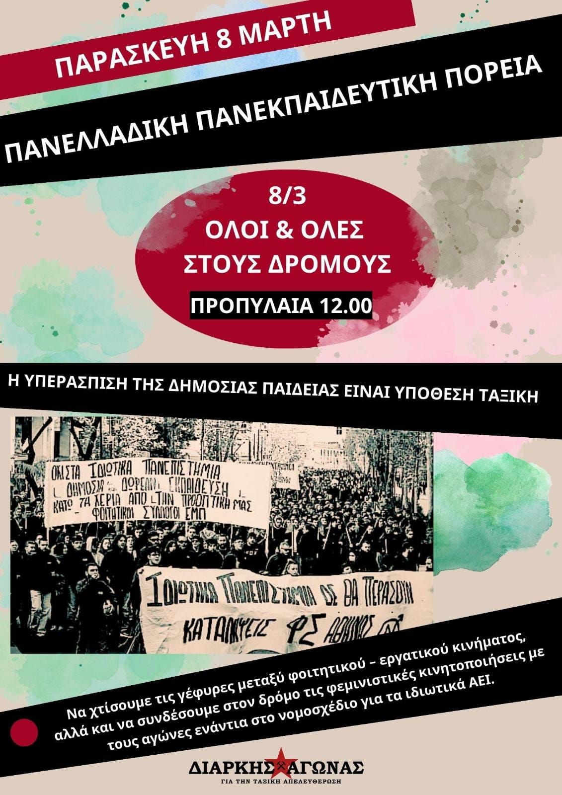 ΠΑΝΕΛΛΑΔΙΚΗ ΠΑΝΕΚΠΑΙΔΕΥΤΙΚΗ ΠΟΡΕΙΑ 8/3