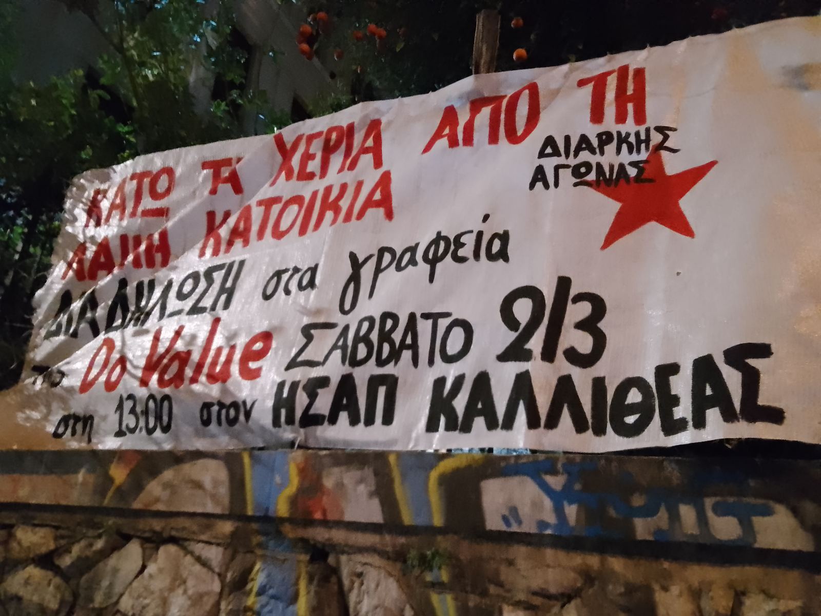Παρεμβάσεις για την πορεία στη Do Value 2/3 [Αθήνα]