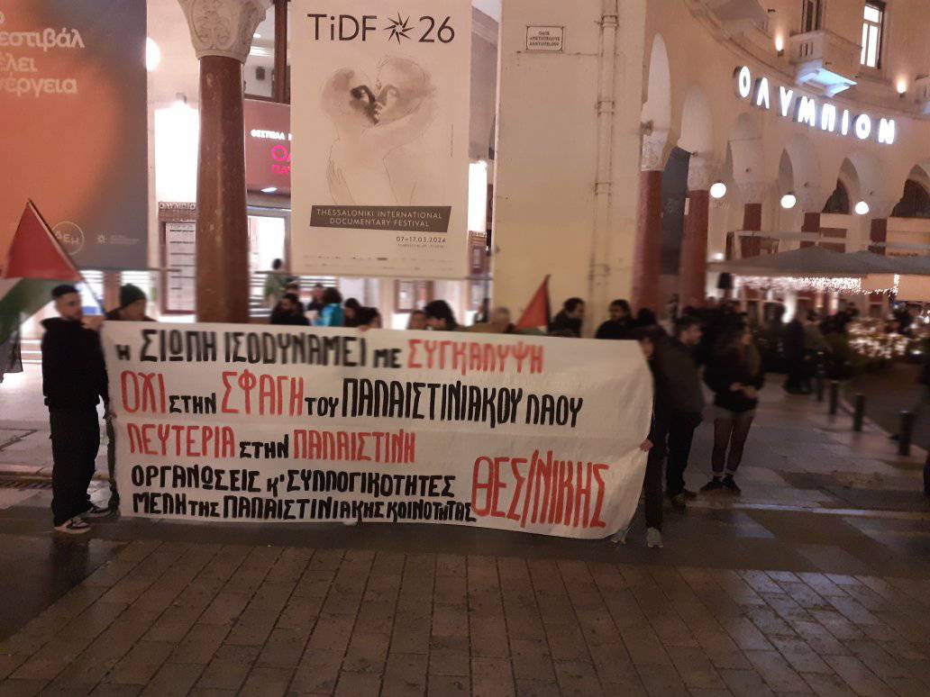 Συγκέντρωση ενάντια στη σιωπή του Διεθνούς Φεστιβάλ Ντοκιμαντέρ Θεσσαλονίκης απέναντι στην Ισραηλινή κατοχή και τη γενοκτονία του λαού της Παλαιστίνης