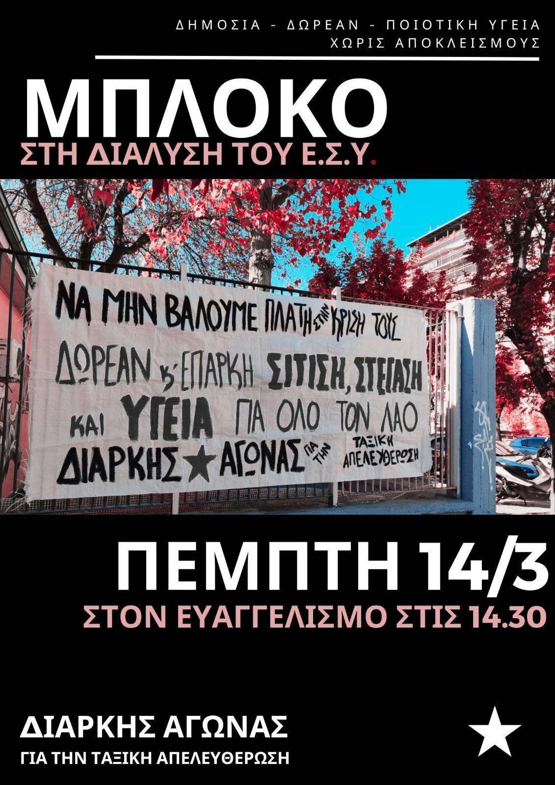 ΚΑΛΕΣΜΑ ΣΕ ΣΥΓΚΕΝΤΡΩΣΗ ΣΤΟΝ ΕΥΑΓΓΕΛΙΣΜΟ ΓΙΑ ΤΗΝ ΥΠΕΡΑΣΠΙΣΗ ΤΗΣ ΔΗΜΟΣΙΑΣ ΥΓΕΙΑΣ