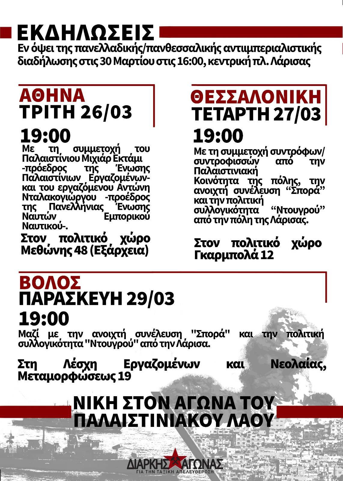 ΕΚΔΗΛΩΣΕΙΣ εν όψει της αντιιμπεριαλιστικής – αντιπολεμικής διαδήλωσης στις 30 Μαρτίου στην Λάρισα