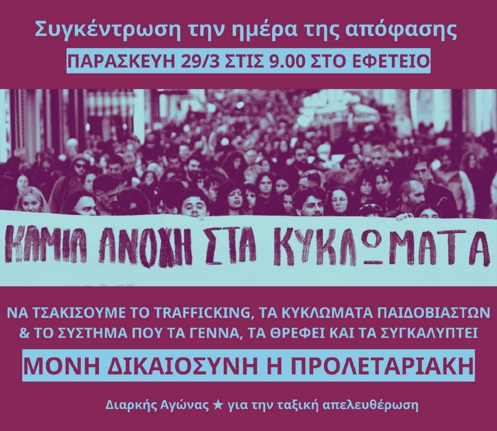 Κάλεσμα στήριξης της συγκέντρωσης την ημέρα έκδοσης της απόφασης στη δίκη της υπόθεσης του Κολωνού
