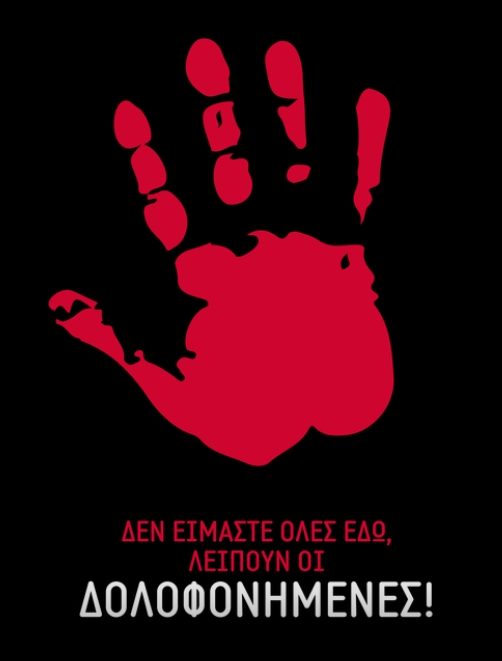 ΓΥΝΑΙΚΟΚΤΟΝΙΑ στους Αγίους Αναργύρους έξω από το Α.Τ.