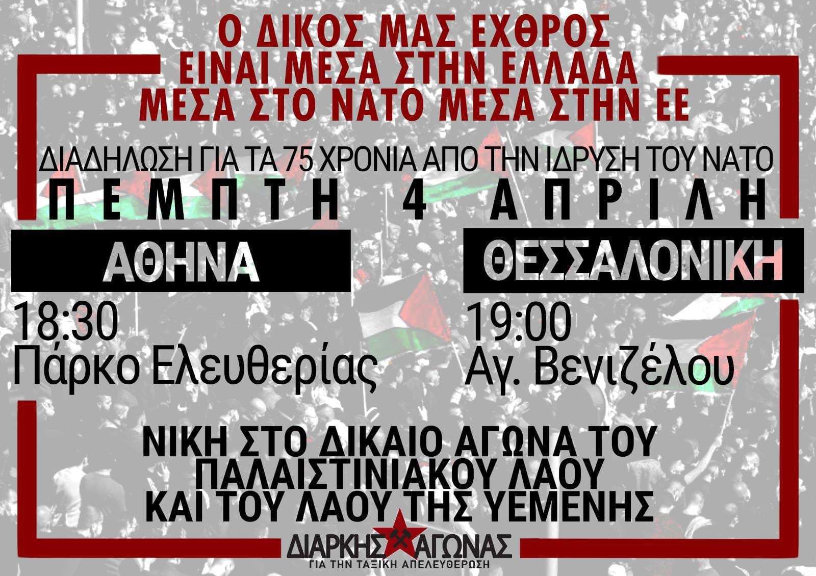 Κάλεσμα στην κινητοποίηση για τα 75 χρόνια από την ίδρυση του Ν.Α.Τ.Ο. την Πέμπτη 4 Απρίλη