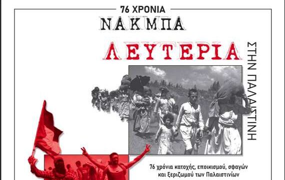 Διαρκής Αγώνας | Για την επέτειο της Νάκμπα – Για το μακελειό στη Ράφα: Διαδηλώσεις σε Αθήνα και Θεσσαλονίκη