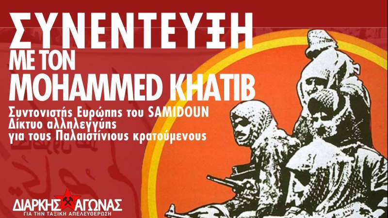 Συνέντευξη με τον Mohammed Khatib, συντονιστή Ευρώπης του Samidoun – Δίκτυο αλληλεγγύης για τους Παλαιστίνιους κρατούμενους