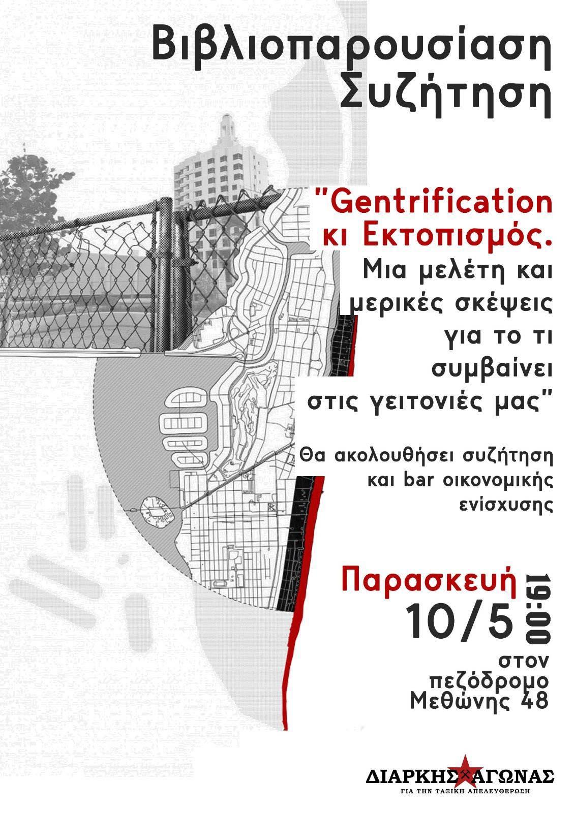 Βιβλιοπαρουσίαση & Συζήτηση: “Gentrification και εκτοπισμός. Μια μελέτη και μερικές σκέψεις για το τι συμβαίνει στις γειτονιές μας” [Αθήνα]