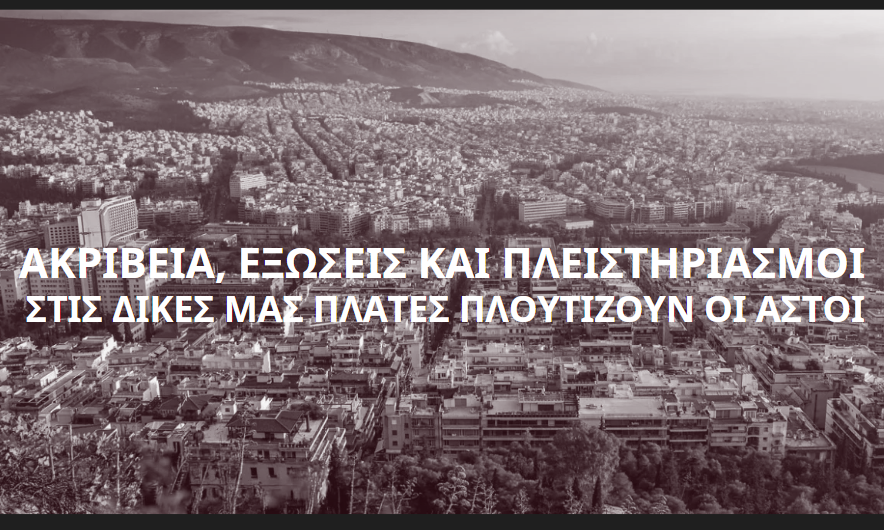 Για το στεγαστικό ζήτημα, τους “κακοπληρωτές” και τις κυβερνητικές “λύσεις”..