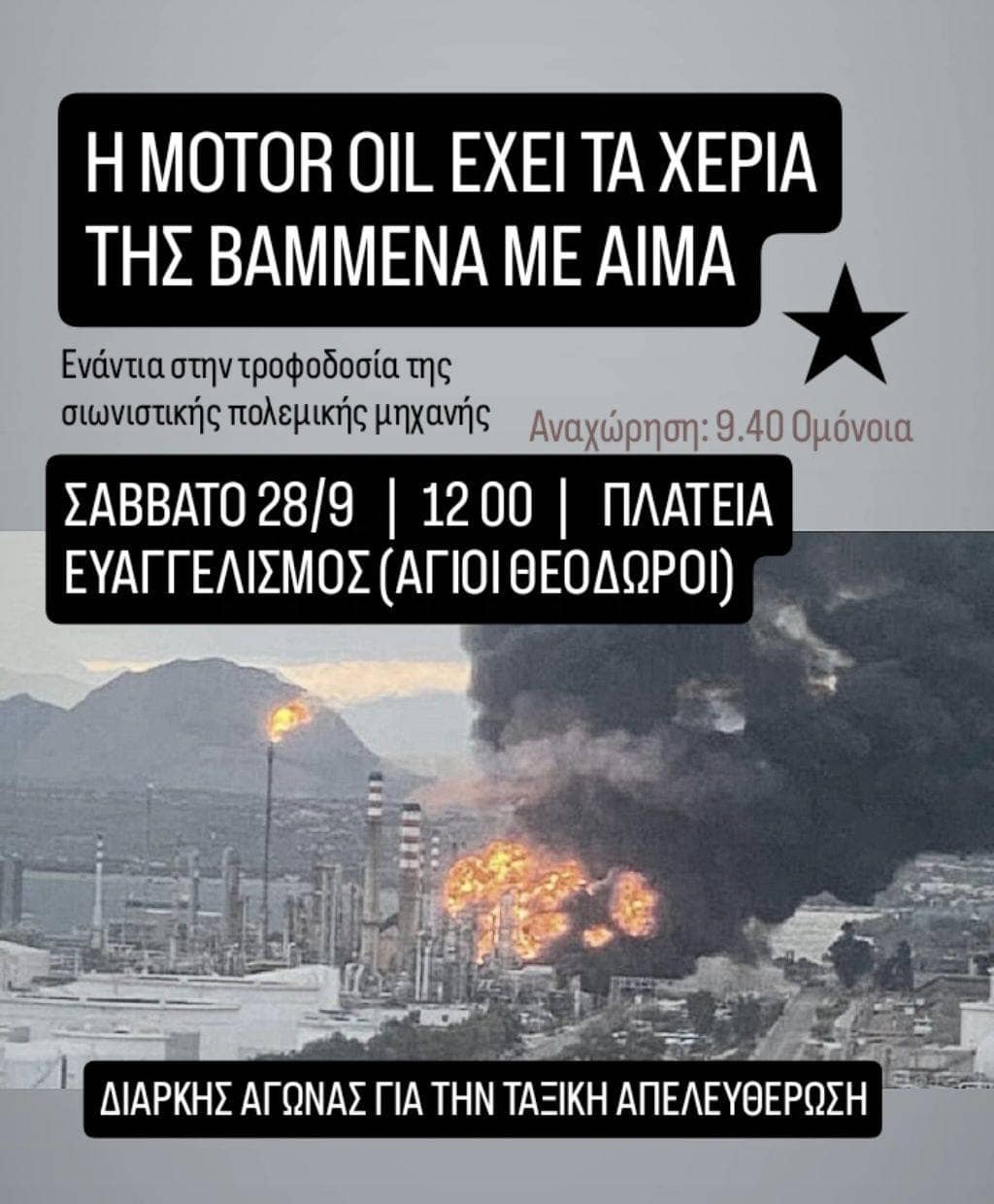 Κάλεσμα συγκέντρωσης στη Motor Oil – Σάββατο 28/9