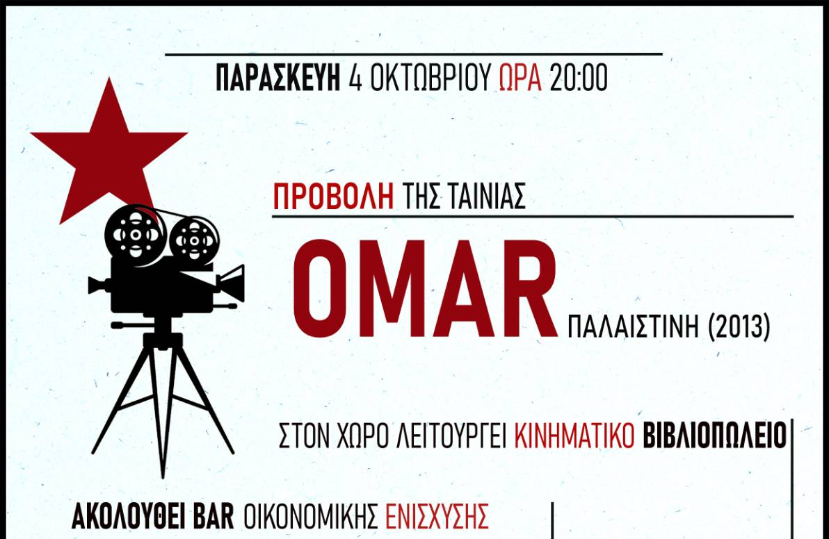 Προβολή της ταινίας “OMAR” – Παλαιστίνη (2013) & BAR οικονομικής ενίσχυσης στον πολιτικό χώρο του Διαρκή Αγώνα (Καποδιστρίου 22-24) [Παρασκευή 4/10 στις 20:00]