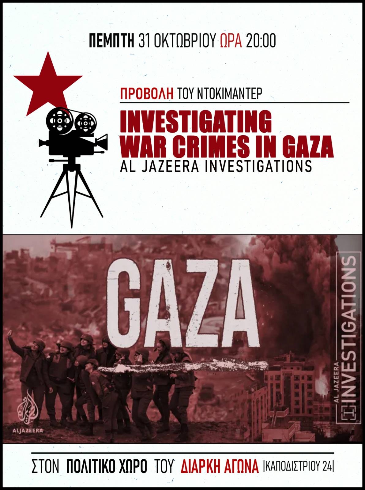 Προβολή του ντοκιμαντέρ “Investigating war crimes in Gaza – Al Jazeera Investigations” [Πέμπτη 31.10, Καποδιστρίου 22, 20.00]